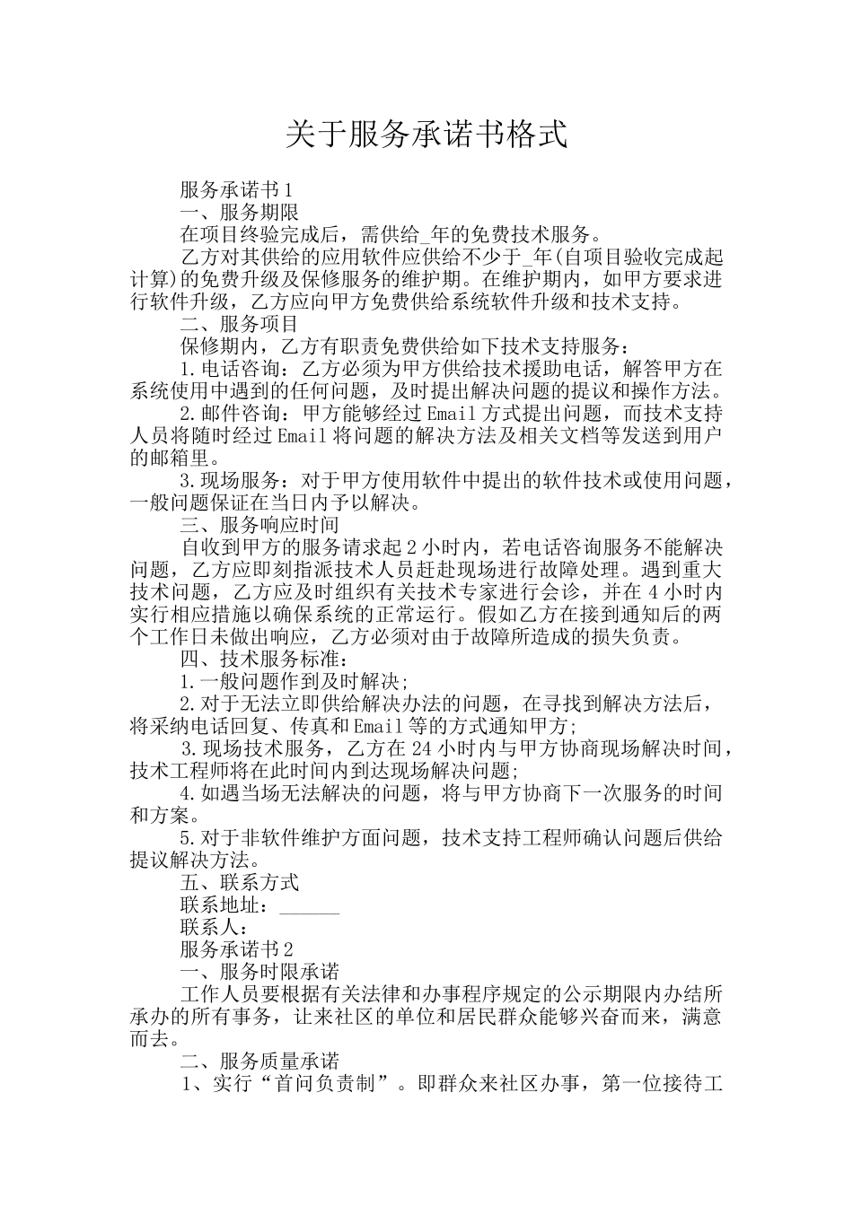 关于服务承诺书格式_第1页