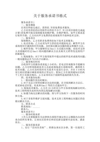 关于服务承诺书格式