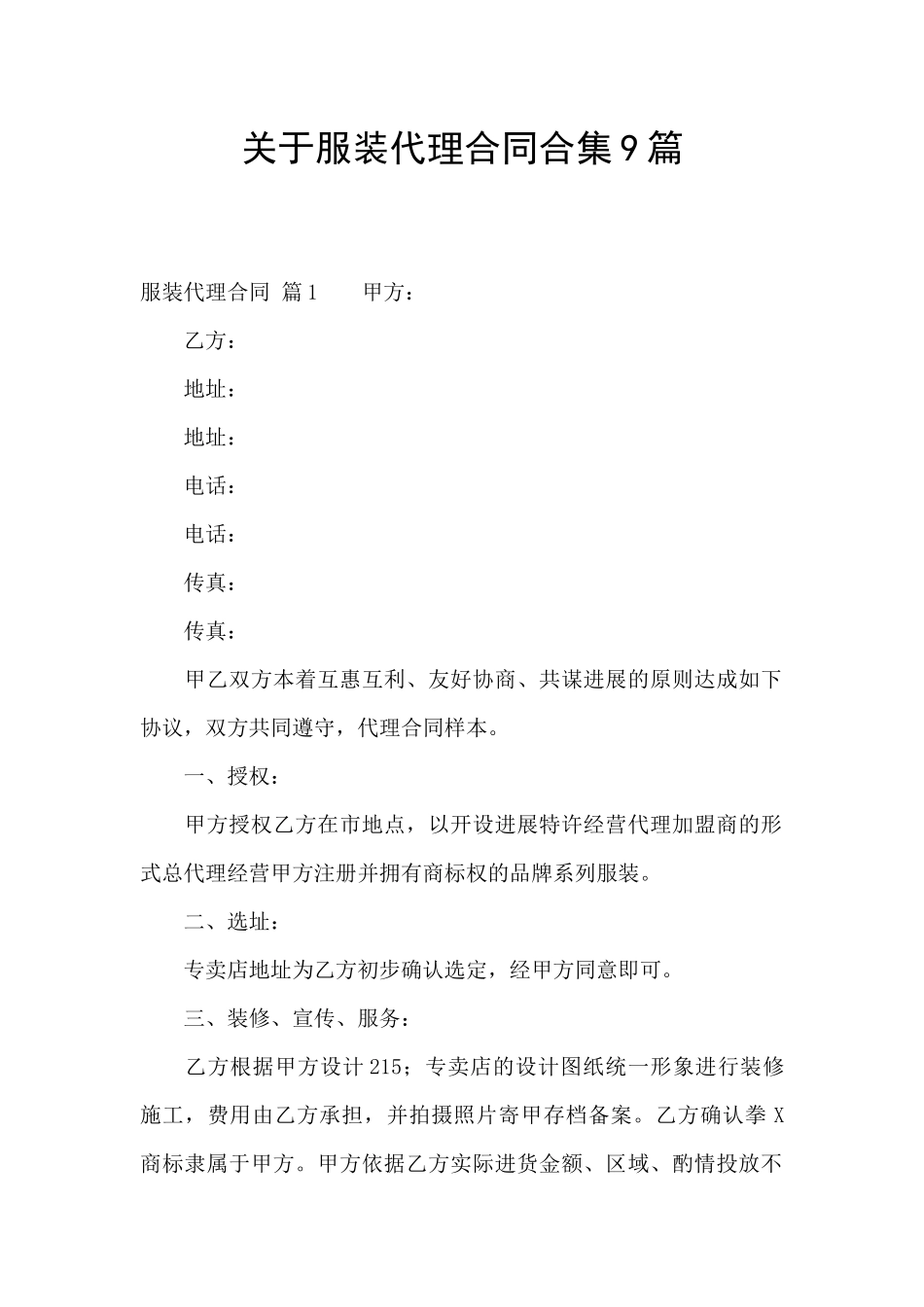 关于服装代理合同合集9篇_第1页
