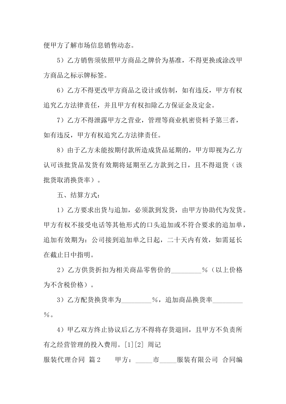 关于服装代理合同汇总九篇_第3页