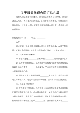 关于服装代理合同汇总九篇