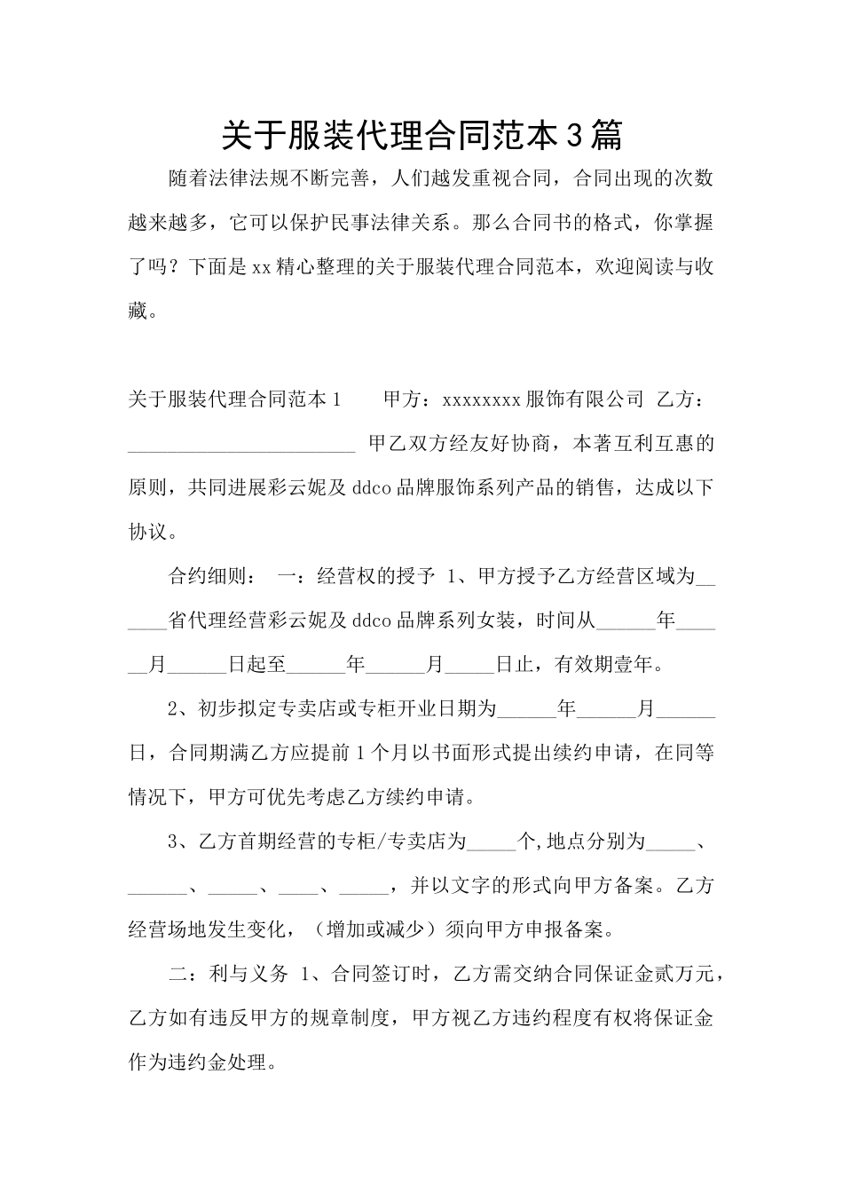 关于服装代理合同范本3篇_第1页