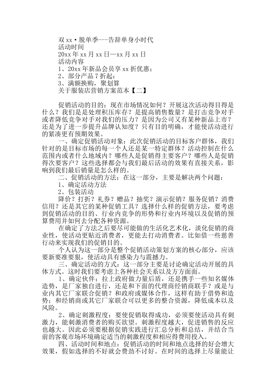 关于服装店营销方案范本_第2页