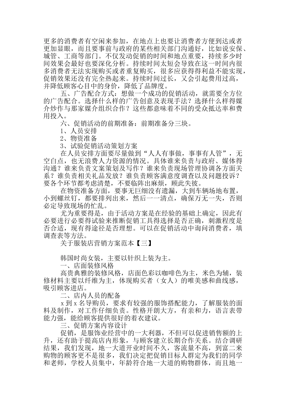 关于服装店营销方案范本_第3页