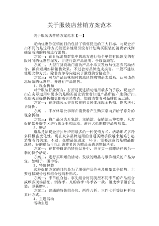 关于服装店营销方案范本