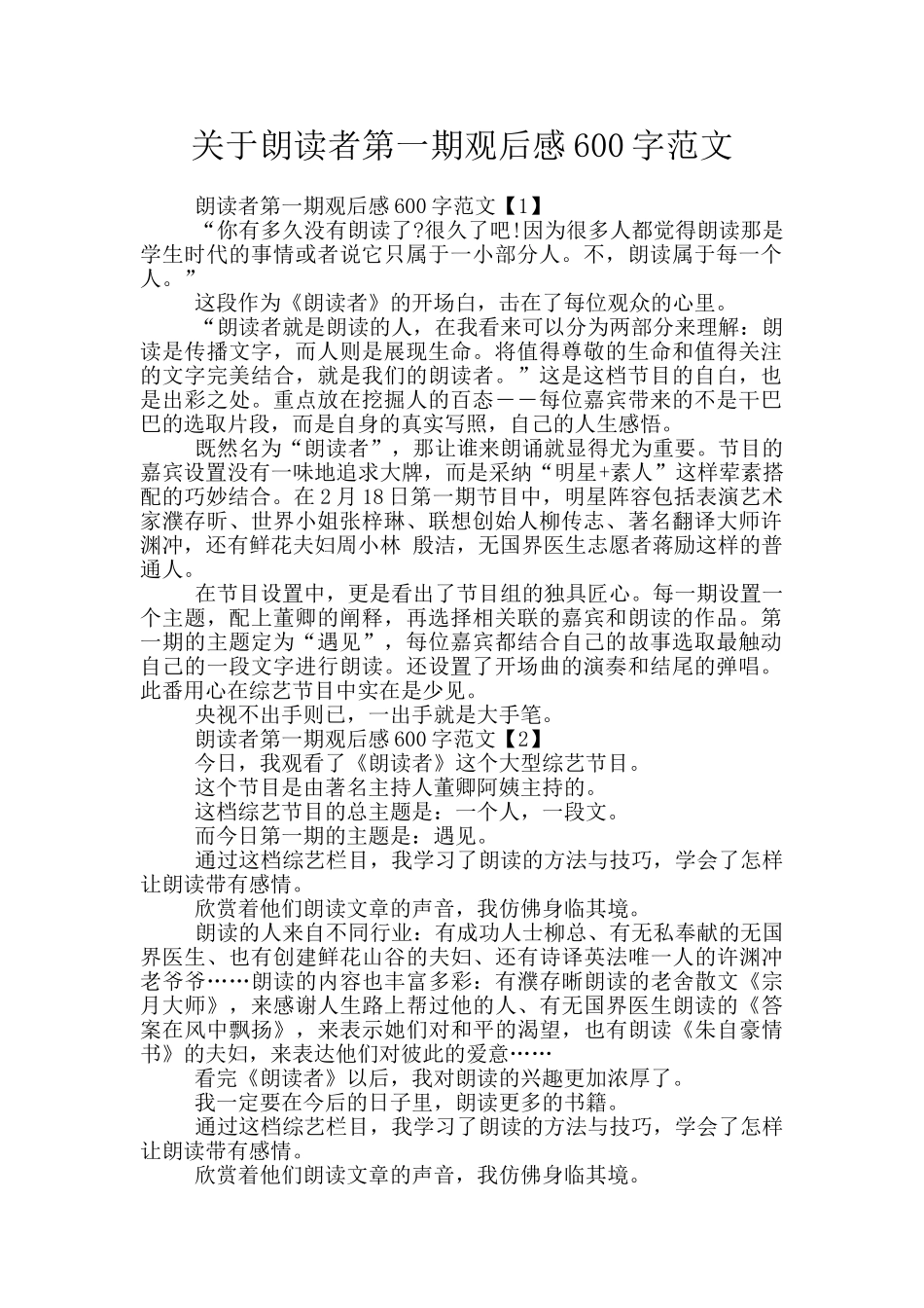 关于朗读者第一期观后感600字范文_第1页
