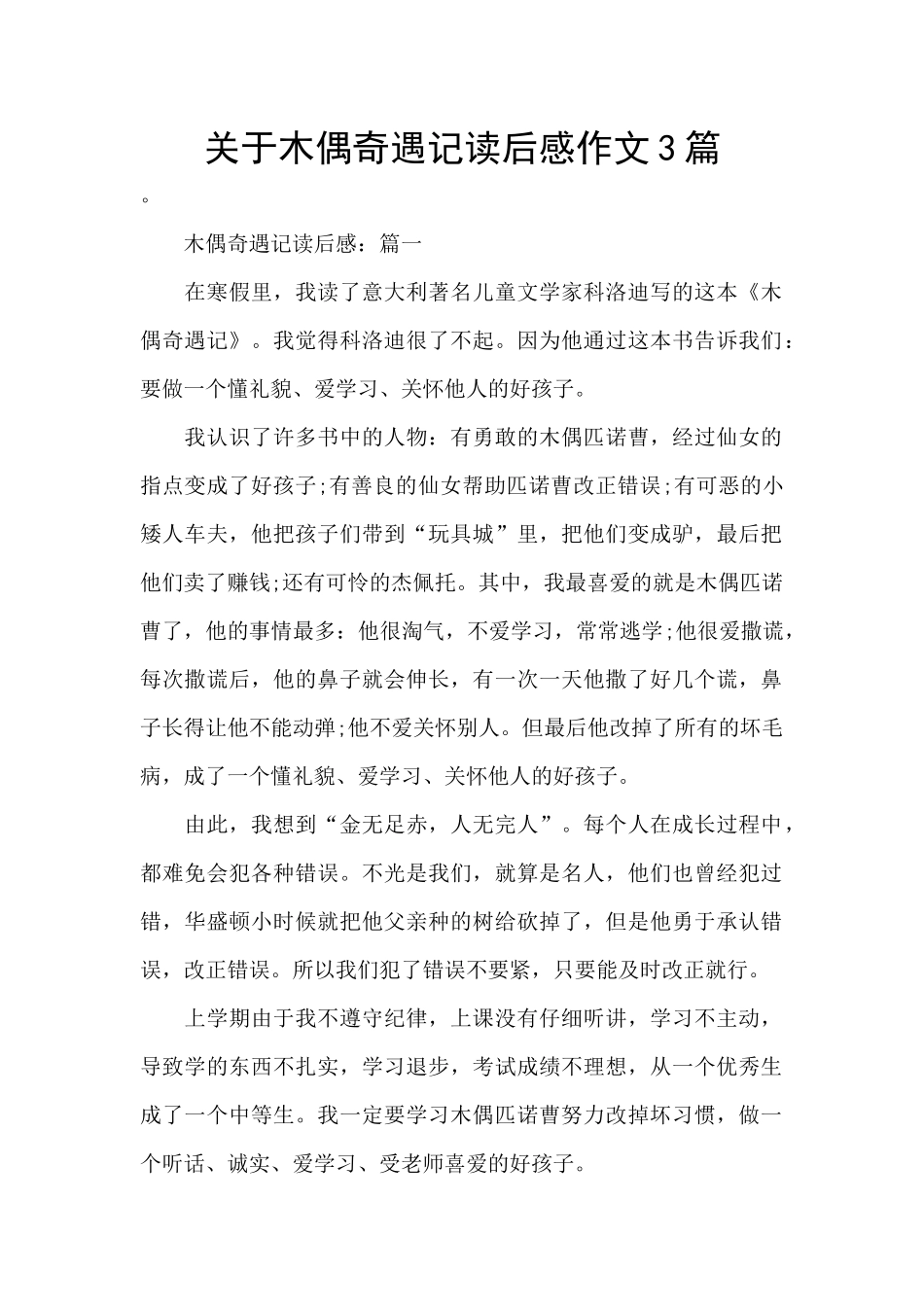 关于木偶奇遇记读后感作文3篇_第1页