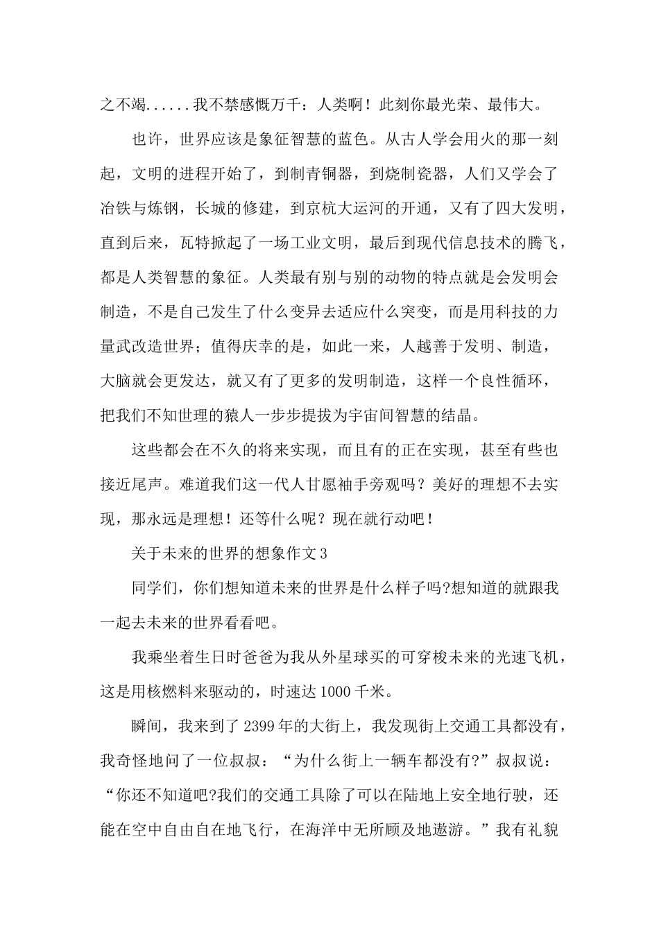 关于未来的世界的想象作文5篇_第3页