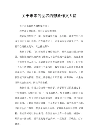 关于未来的世界的想象作文5篇