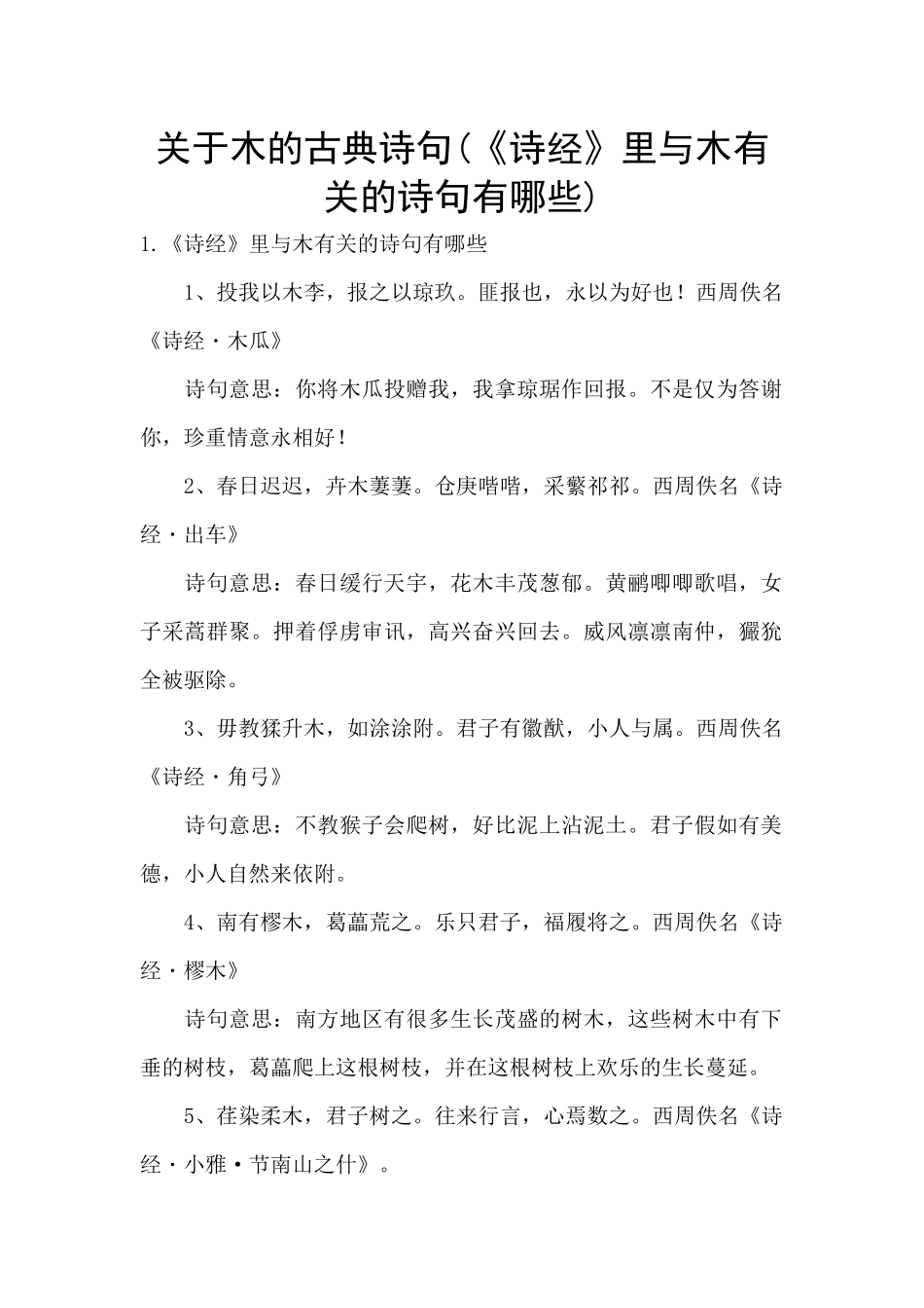 关于木的古典诗句_第1页