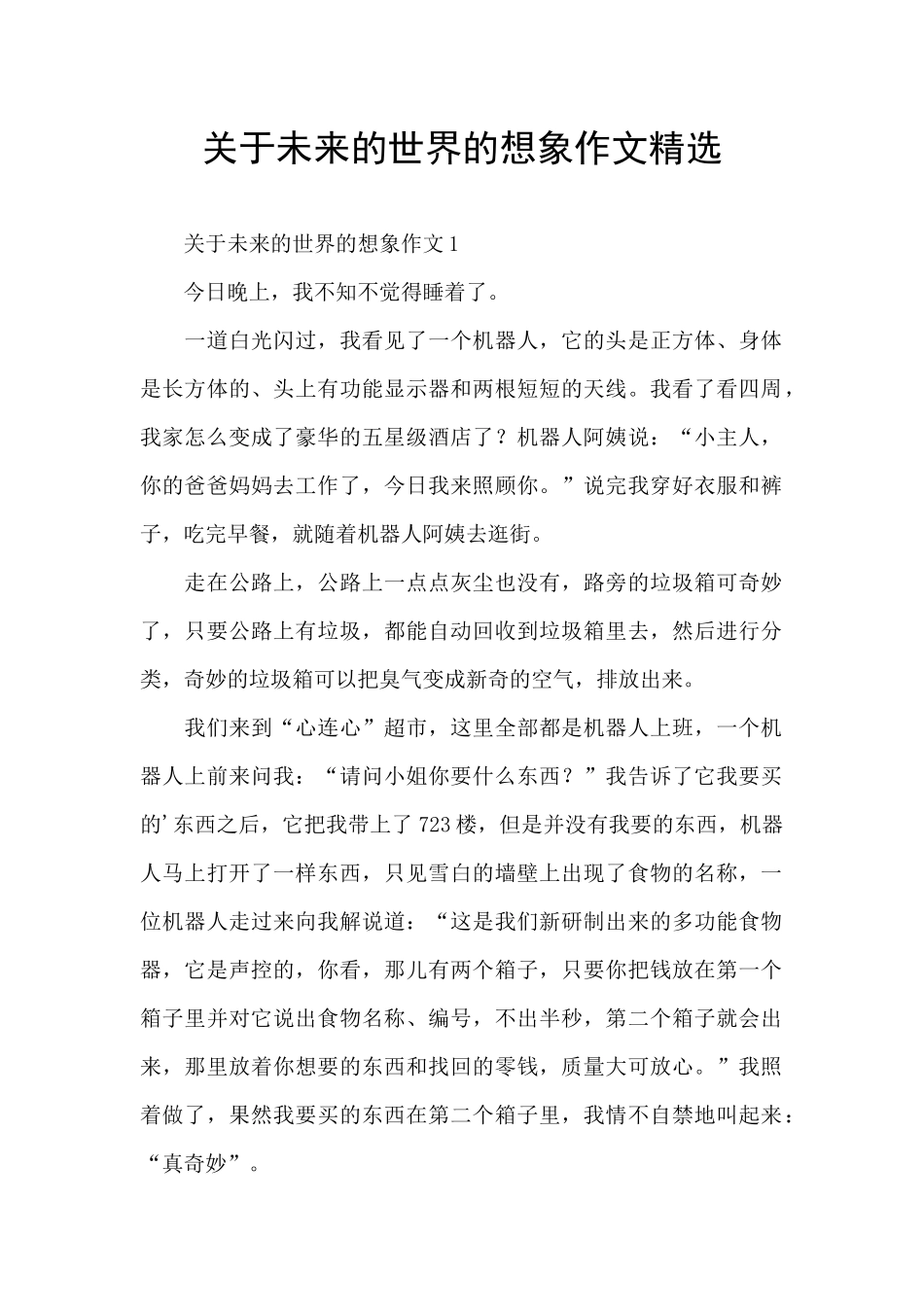 关于未来的世界的想象作文精选_第1页