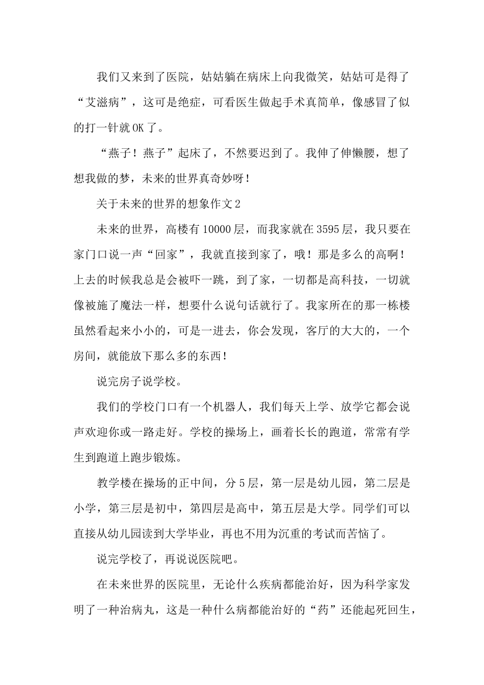 关于未来的世界的想象作文精选_第2页