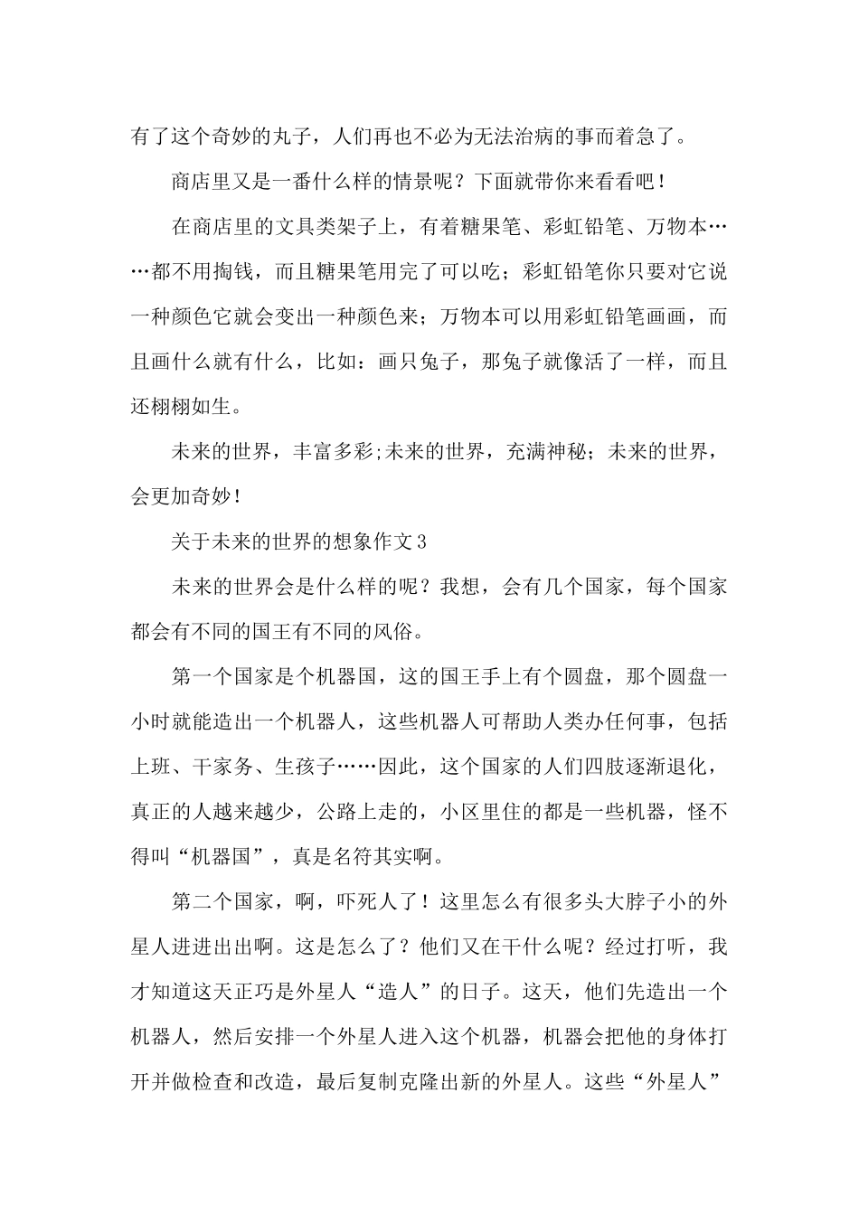 关于未来的世界的想象作文精选_第3页