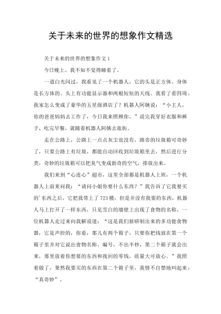 关于未来的世界的想象作文精选