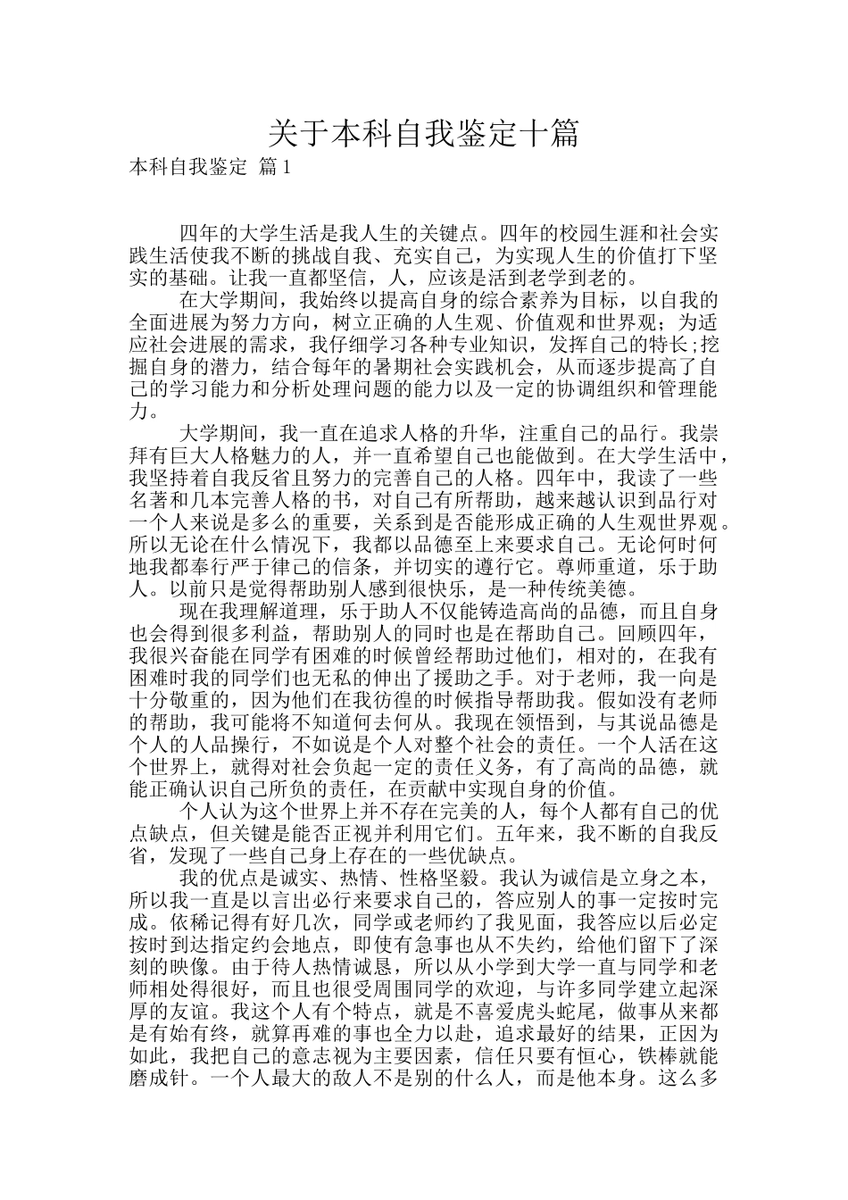 关于本科自我鉴定十篇_第1页