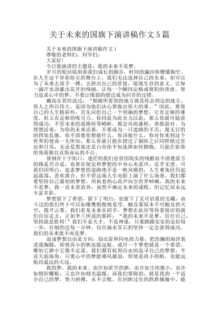 关于未来的国旗下演讲稿作文5篇