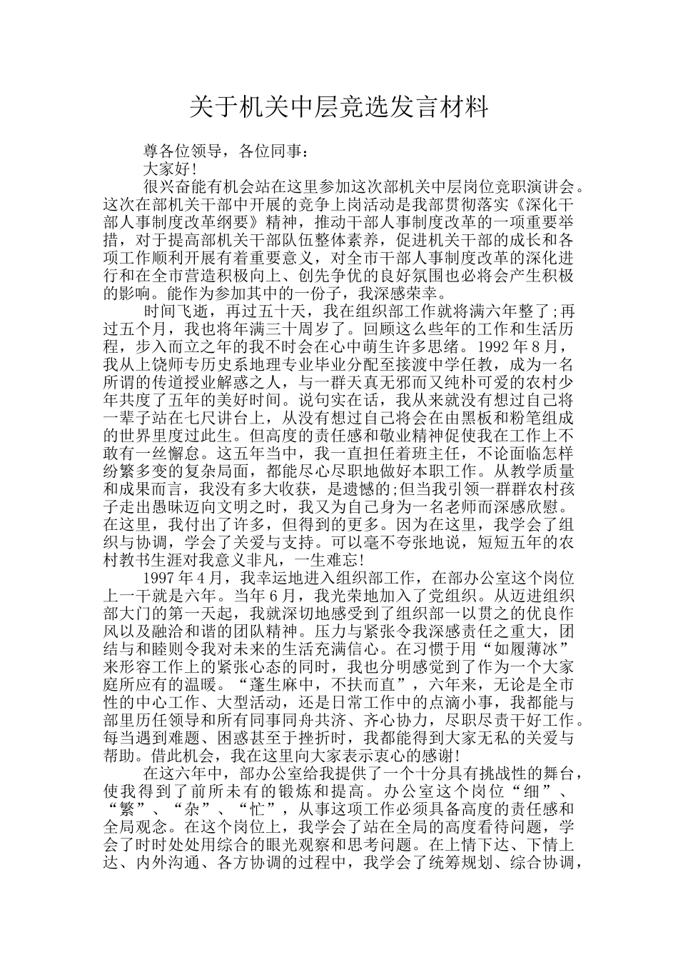关于机关中层竞选发言材料_第1页