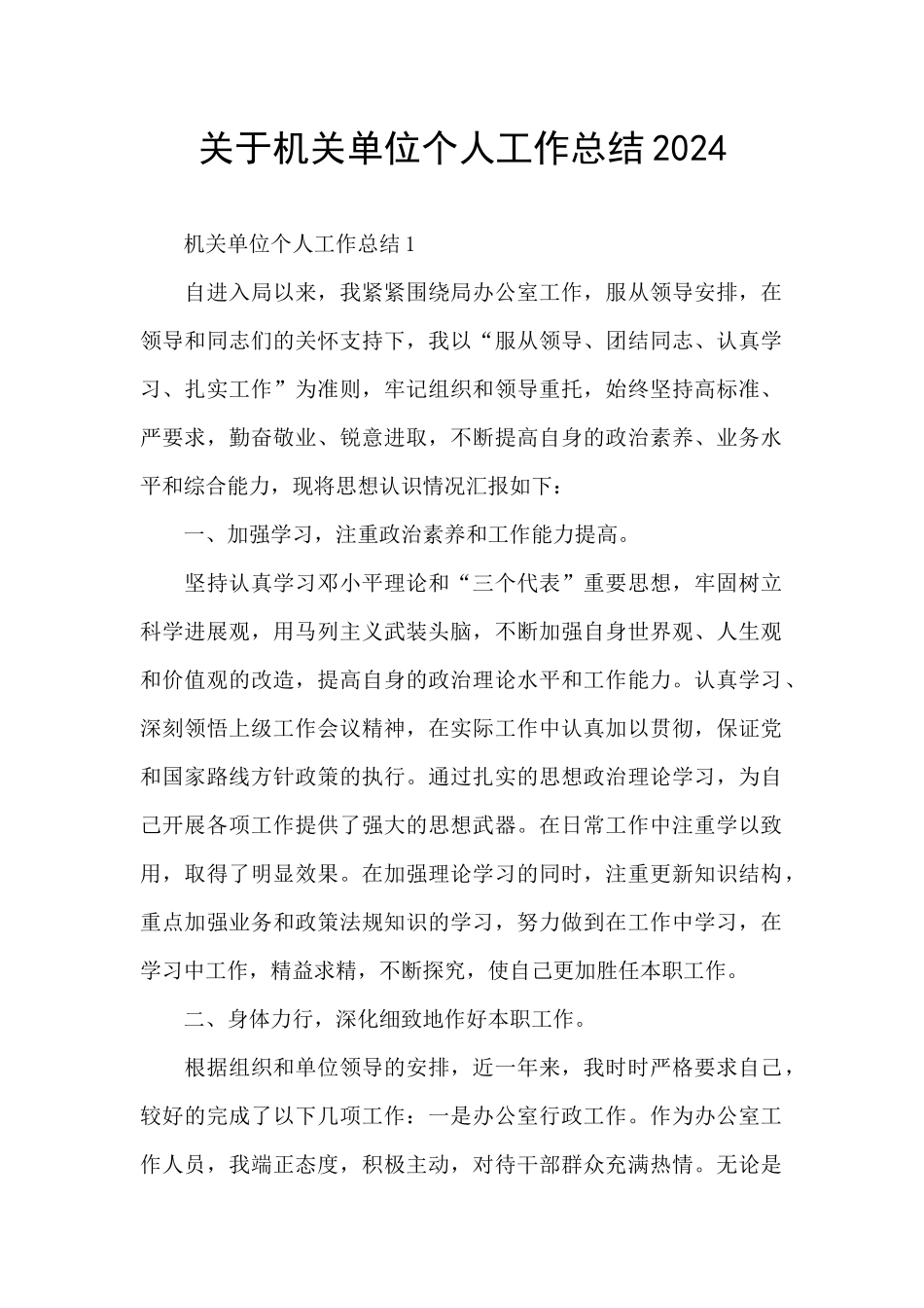 关于机关单位个人工作总结2024_第1页