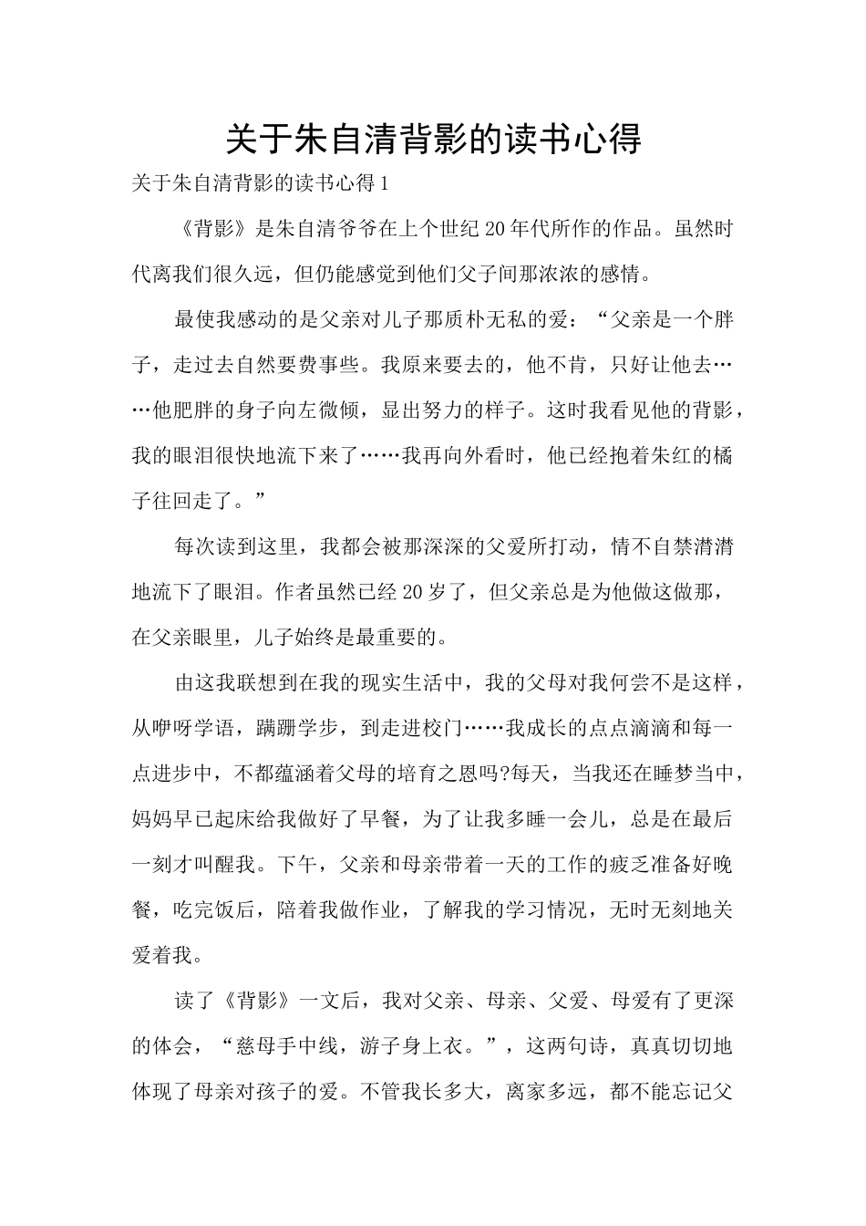 关于朱自清背影的读书心得_第1页