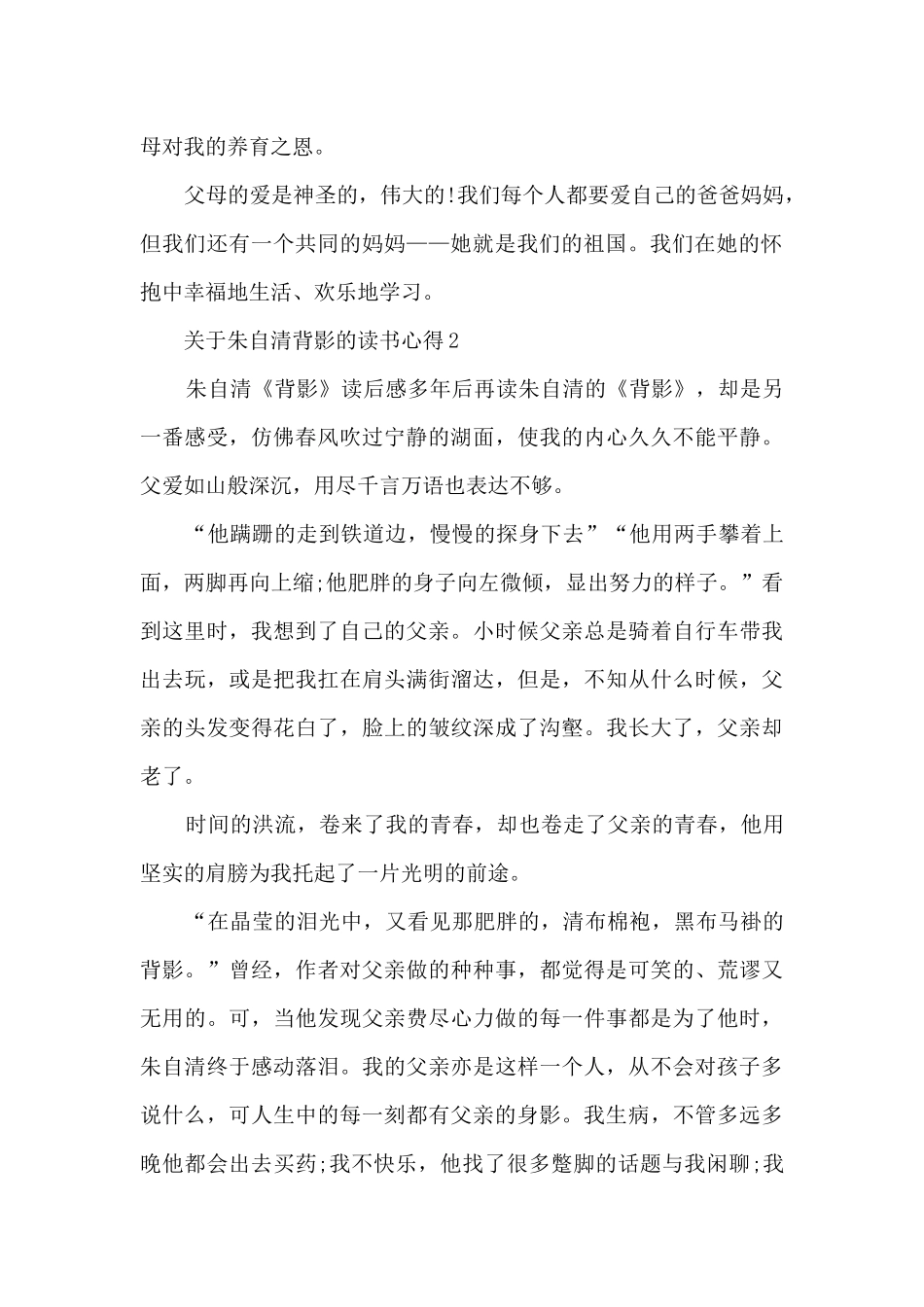 关于朱自清背影的读书心得_第2页