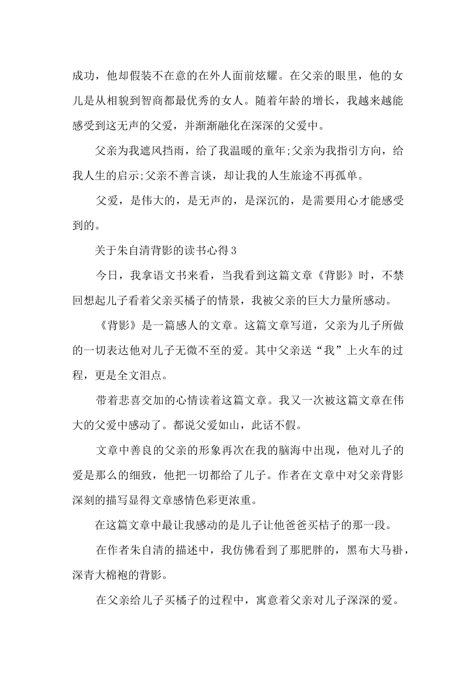 关于朱自清背影的读书心得_第3页