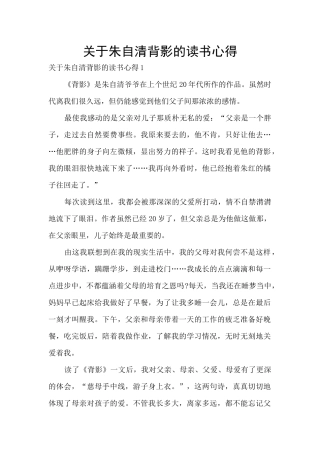 关于朱自清背影的读书心得