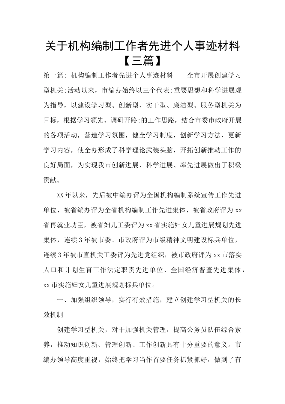 关于机构编制工作者先进个人事迹材料_第1页