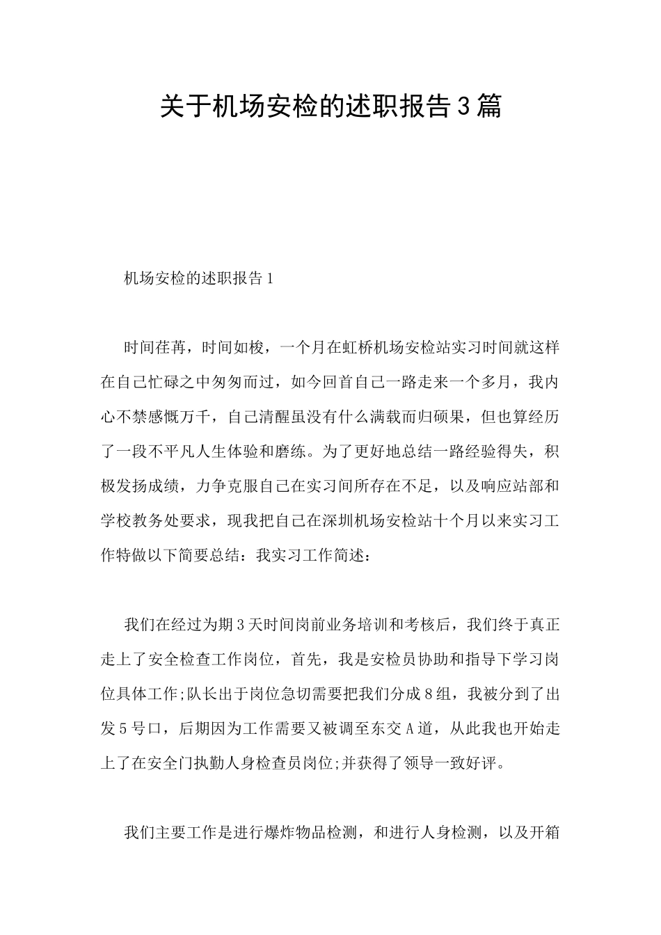 关于机场安检的述职报告3篇_第1页