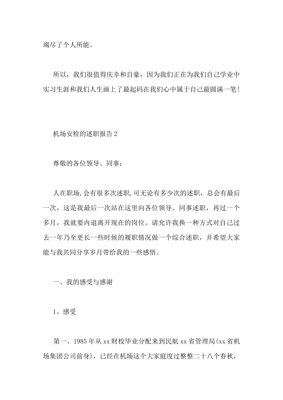 关于机场安检的述职报告3篇_第3页