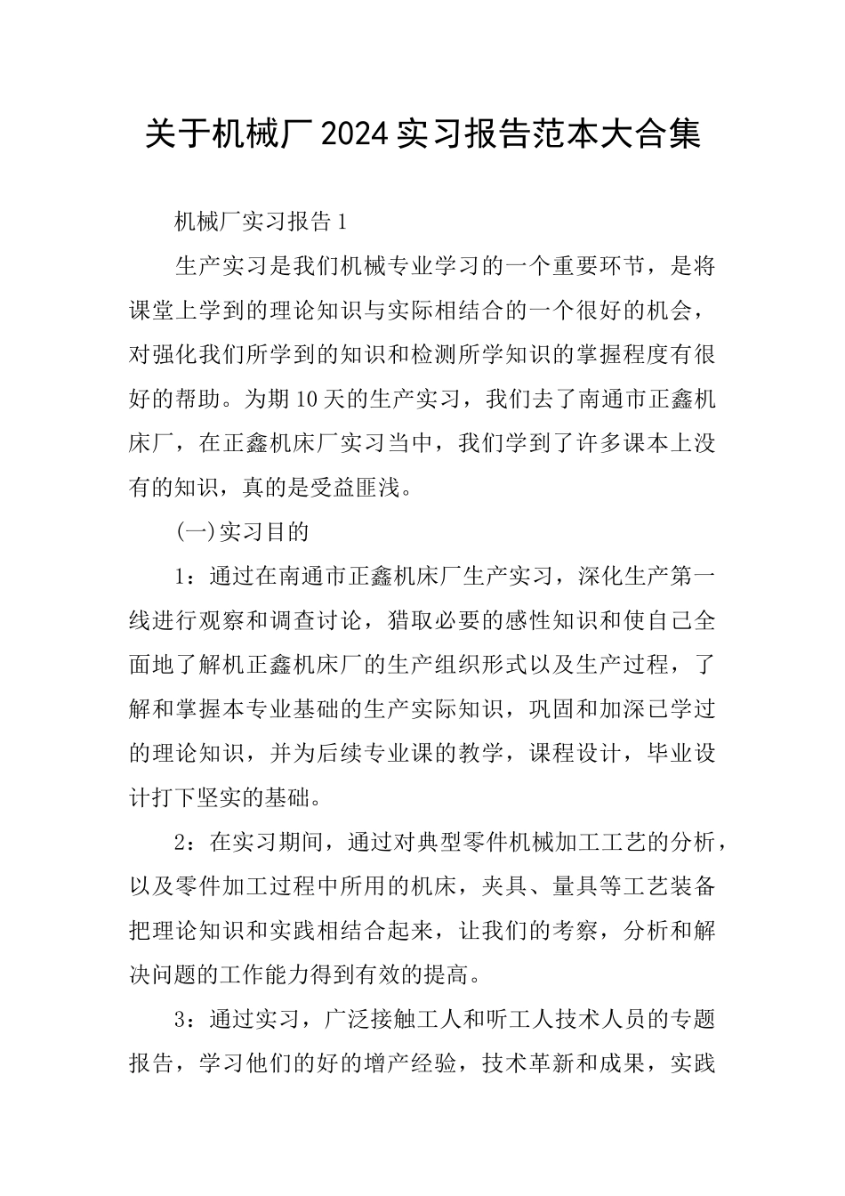 关于机械厂2024实习报告范本大合集_第1页