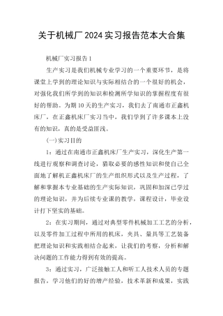 关于机械厂2024实习报告范本大合集