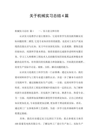 关于机械实习总结4篇