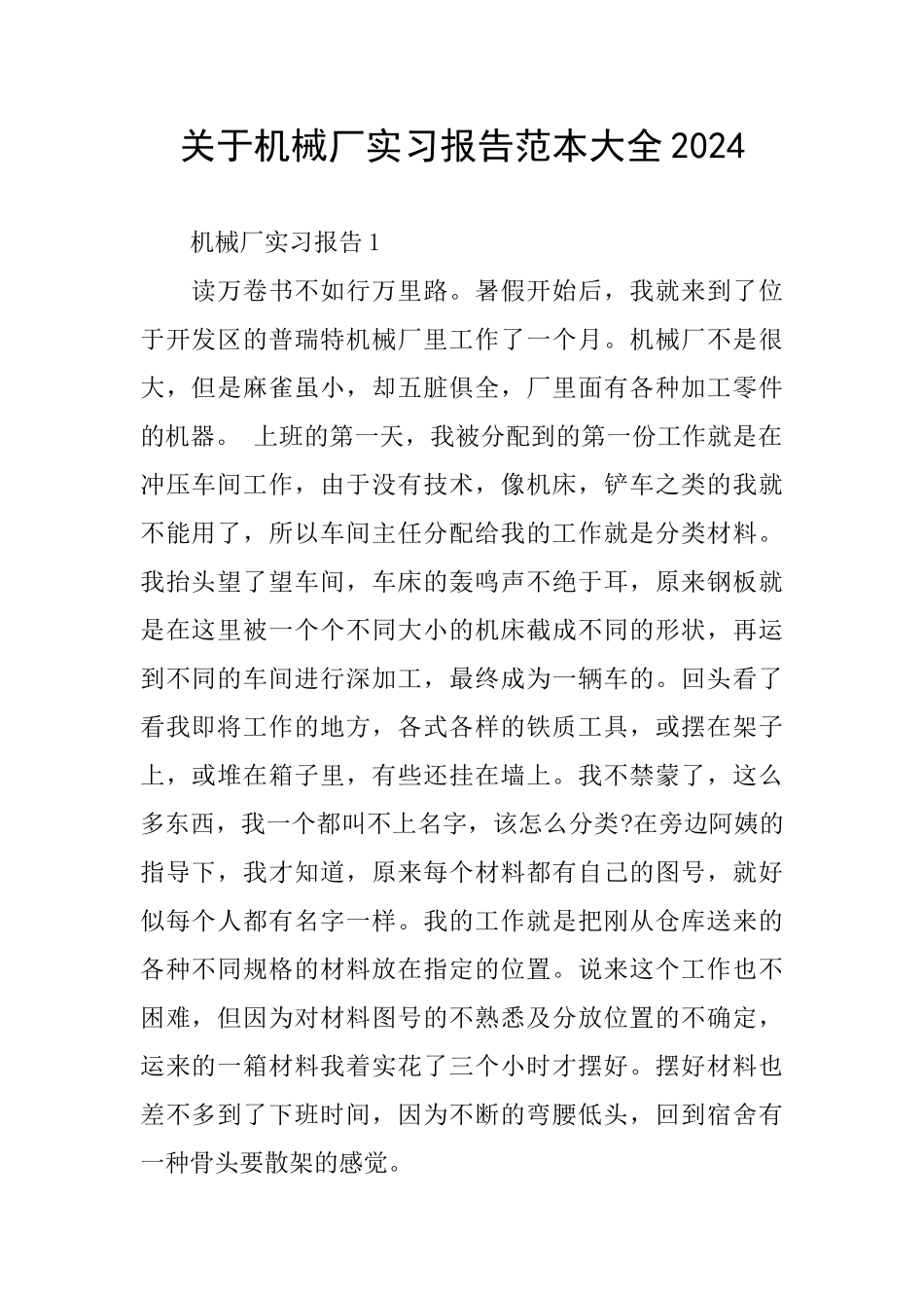 关于机械厂实习报告范本大全2024_第1页