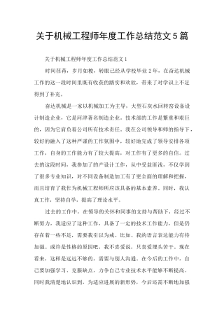 关于机械工程师年度工作总结范文5篇