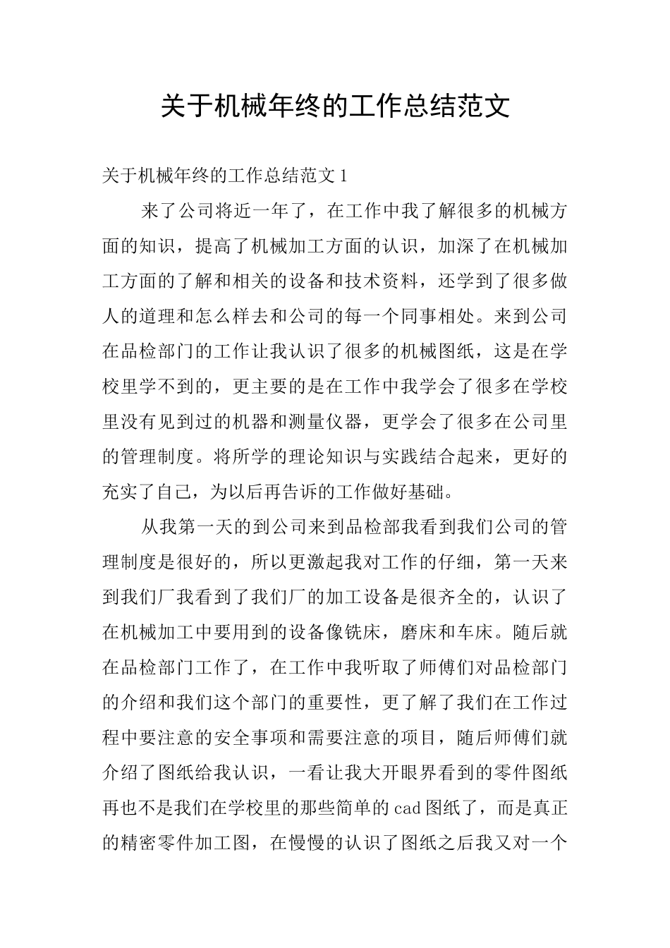 关于机械年终的工作总结范文_第1页