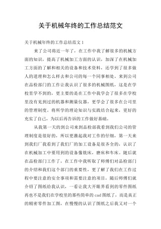 关于机械年终的工作总结范文
