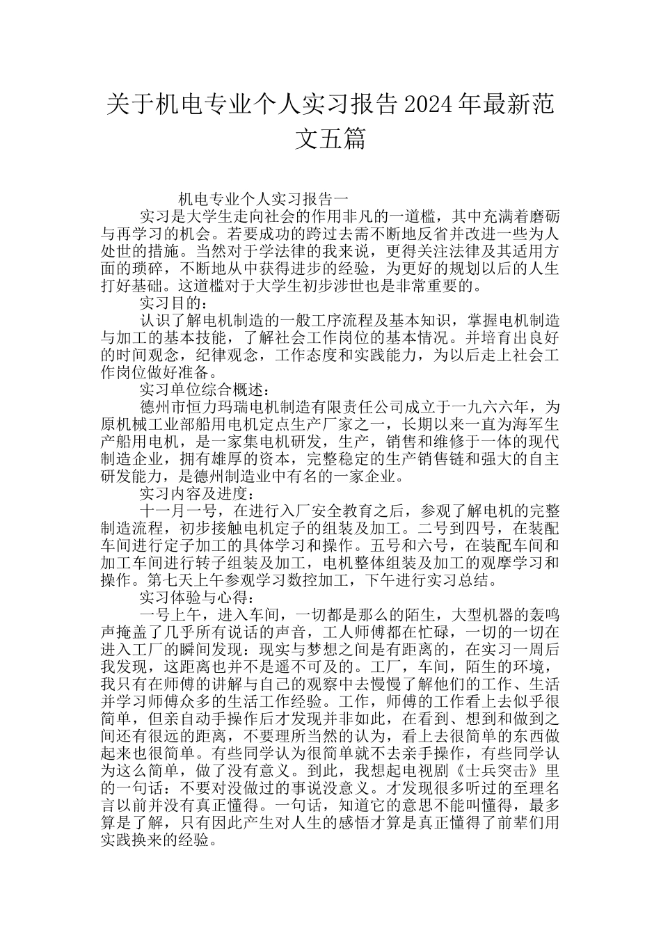 关于机电专业个人实习报告2024年最新范文五篇_第1页