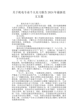 关于机电专业个人实习报告2024年最新范文五篇
