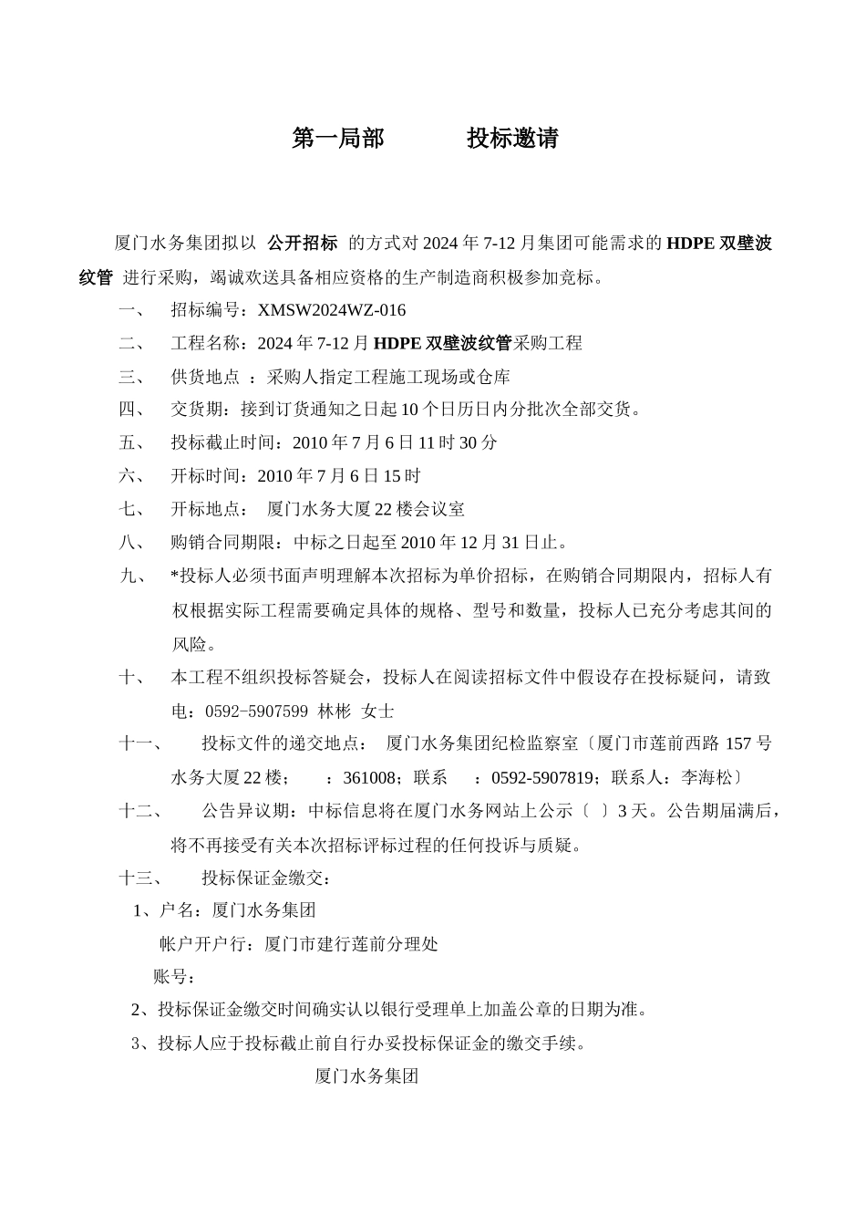 关于杏林污水处理厂电缆桥架采购报告_第1页