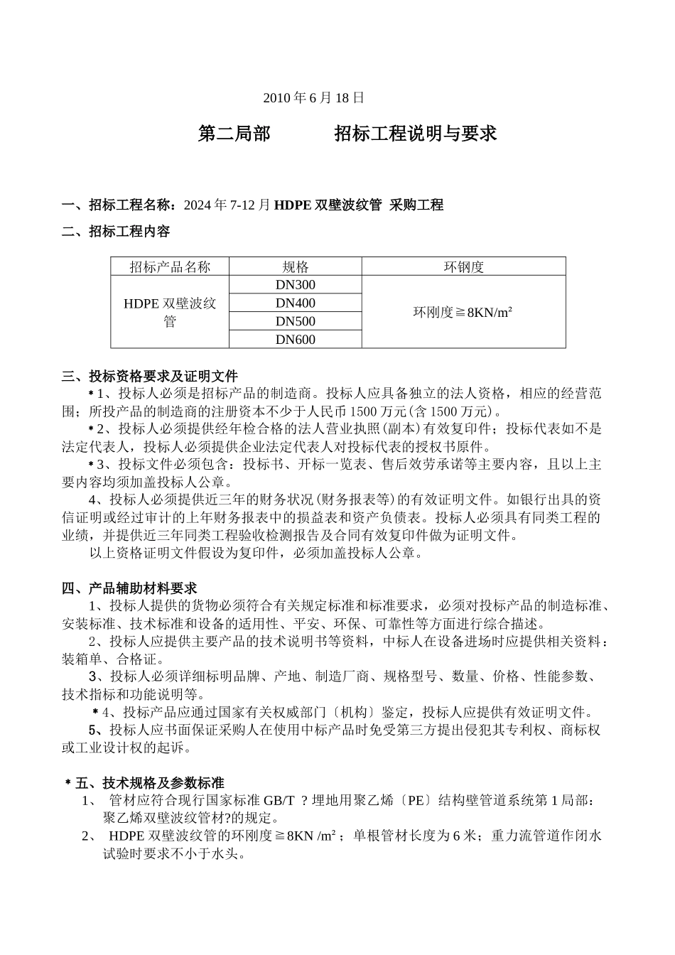 关于杏林污水处理厂电缆桥架采购报告_第2页