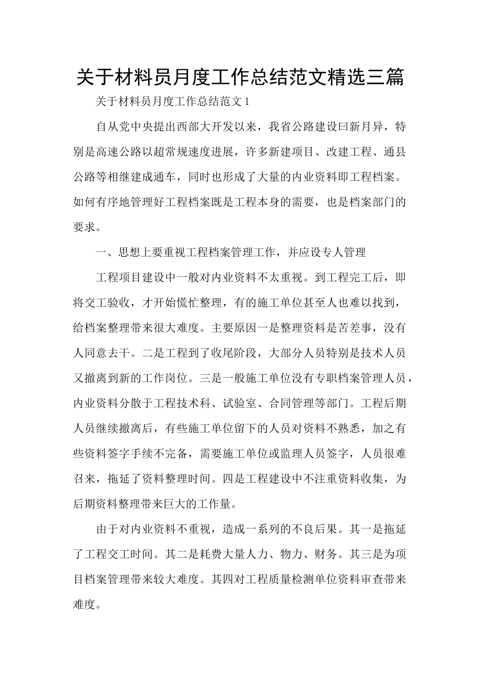 关于材料员月度工作总结范文精选三篇_第1页