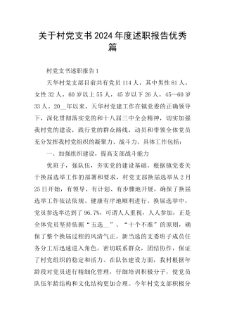 关于村党支书2024年度述职报告优秀篇