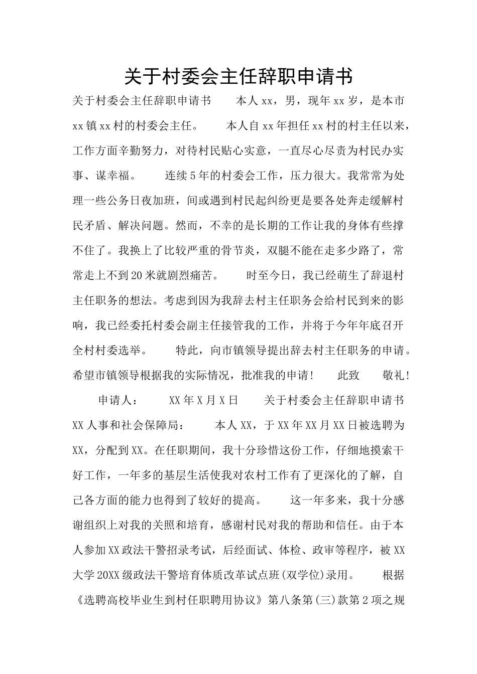 关于村委会主任辞职申请书_第1页