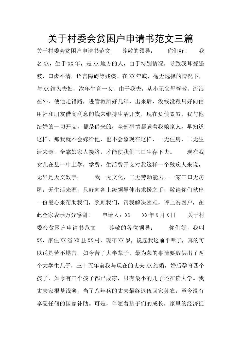 关于村委会贫困户申请书范文三篇_第1页