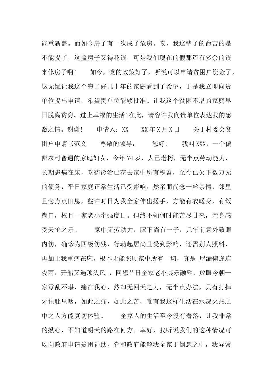 关于村委会贫困户申请书范文三篇_第3页