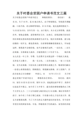 关于村委会贫困户申请书范文三篇