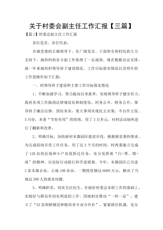 关于村委会副主任工作汇报
