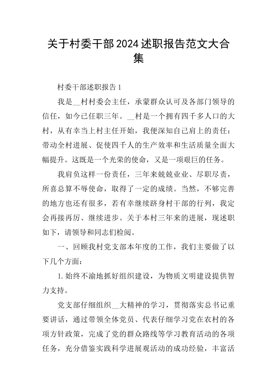 关于村委干部2024述职报告范文大合集_第1页