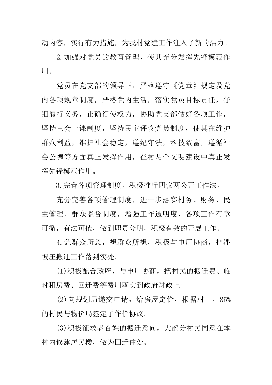 关于村委干部2024述职报告范文大合集_第2页