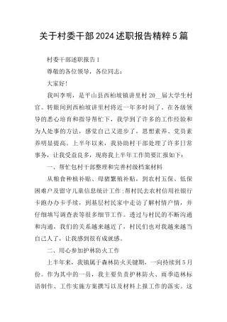 关于村委干部2024述职报告精粹5篇
